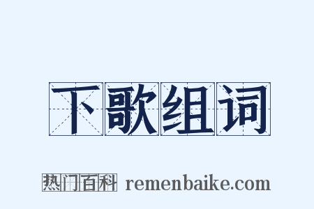 下歌组词是什么意思的图片